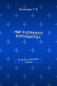 Мир Разумного Королевства. В гостях у мистера Успеха