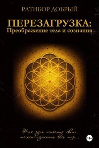 Перезагрузка: Преображение тела и сознания