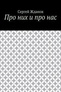 Про них и про нас