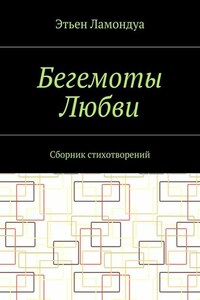 Бегемоты Любви. Сборник стихотворений