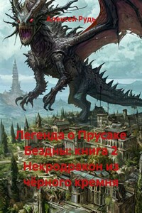 Легенда о Прусаке Бездны: книга 2 Некродракон из чёрного кремня