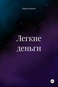 Легкие деньги
