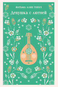 Девушка с лютней