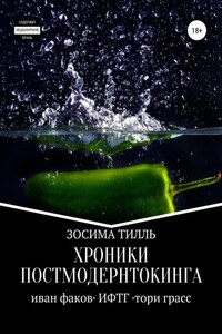 Хроники Постмодернтокинга