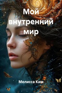 Мой внутренний мир