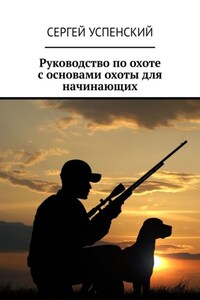 Руководство по охоте с основами охоты для начинающих