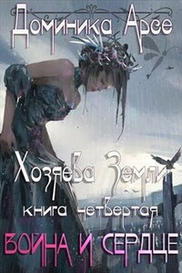 Хозяева Земли. Война и сердце. Книга 4