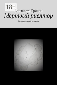 Мертвый риелтор. Познавательный детектив