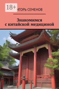 Знакомимся с китайской медициной