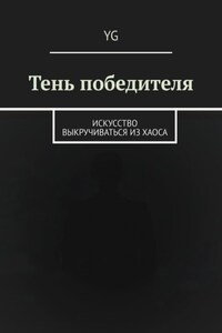 Тень победителя. Искусство выкручиваться из хаоса