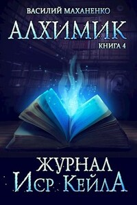 Алхимик. Книга 4: Журнал Иср Кейла