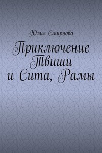 Приключение Твиши и Сита, Рамы