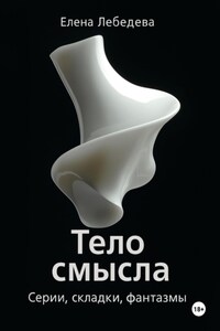 «Тело смысла. Серии, складки, фантазмы»
