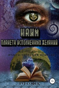 Планета исполненных желаний. Книга 3