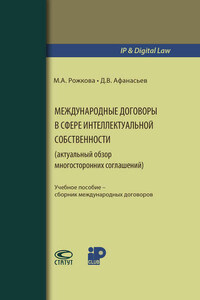 Международные договоры в сфере интеллектуальной собственности (актуальный обзор многосторонних соглашений)