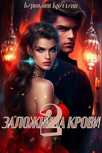 Заложница крови 2