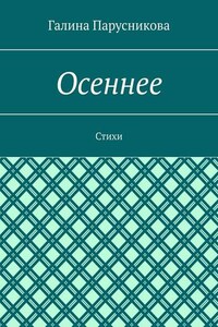 Осеннее. Стихи