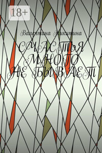 Счастья много не бывает