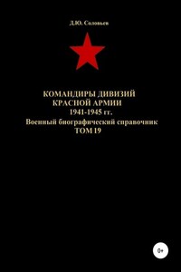 Командиры дивизий Красной Армии 1941-1945 гг. Том 19