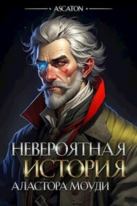 Невероятная история Аластора Моуди