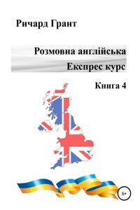 Розмовна англійська. Експрес курс. Книга 4