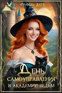 День самоуправления в Академии Ведьм