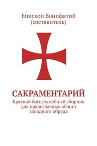 Сакраментарий. Краткий богослужебный сборник для православных общин западного обряда