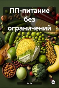 ПП-питание без ограничений