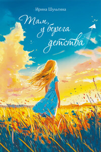 Там, у берега детства