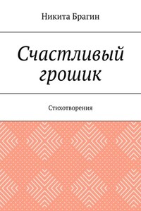 Счастливый грошик. Стихотворения