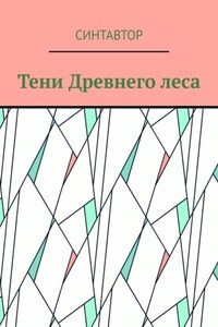 Тени Древнего леса