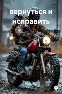 вернуться и исправить