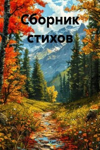 Сборник стихов