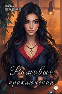 Ромовые приключения