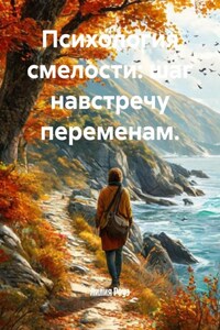 Психология смелости: шаг навстречу переменам.