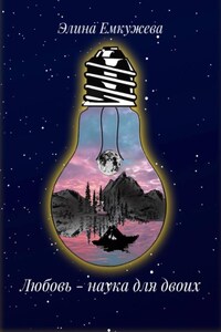Любовь – наука для двоих