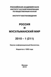 Россия и мусульманский мир № 1 / 2010