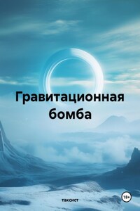 Гравитационная бомба
