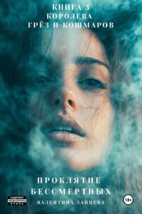 Проклятие Бессмертных: Королева Грёз и Кошмаров. Книга 3