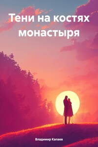 Тени на костях монастыря