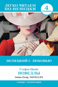 Немецкий с любовью. Новеллы / Novellen