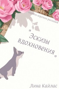Эскизы вдохновения. Сборник коротких рассказов