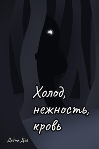 Холод, нежность, кровь