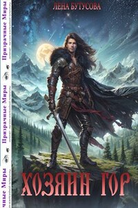 Хозяин гор