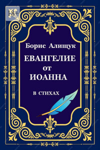 Евангелие от Иоанна в стихах