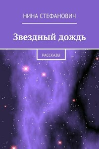 Звездный дождь. Рассказы