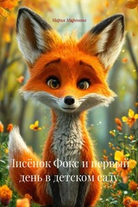Лисёнок Фокс и первый день в детском саду