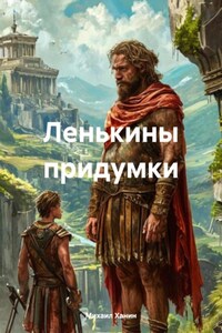 Ленькины придумки