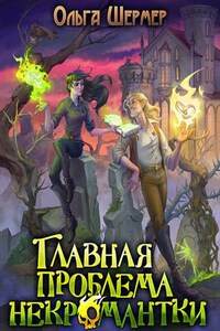Главная проблема некромантки