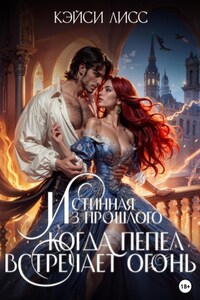 Истинная Из Прошлого. Когда Пепел Встречает Огонь